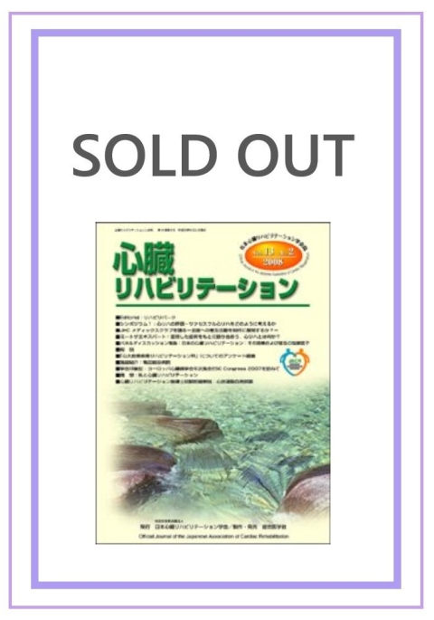 心臓リハビリテーション　13巻2号（2008）｜株式会社総合医学社