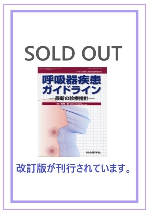 呼吸器疾患ガイドライン —最新の診療指針—｜株式会社総合医学社
