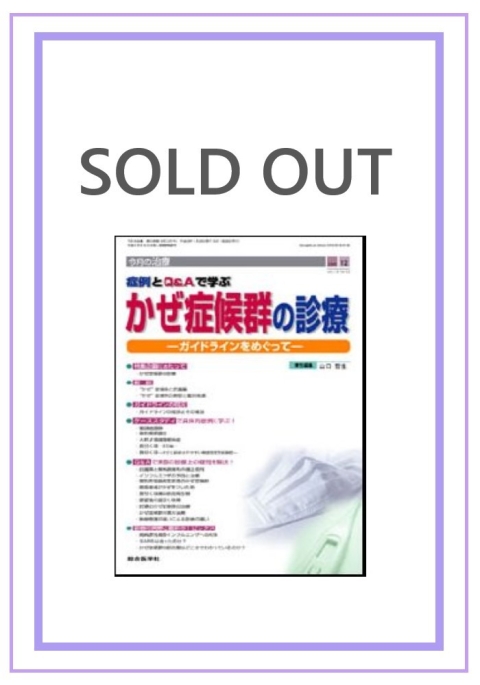 かぜ症候群の診療（今月の治療13巻12号）｜株式会社総合医学社