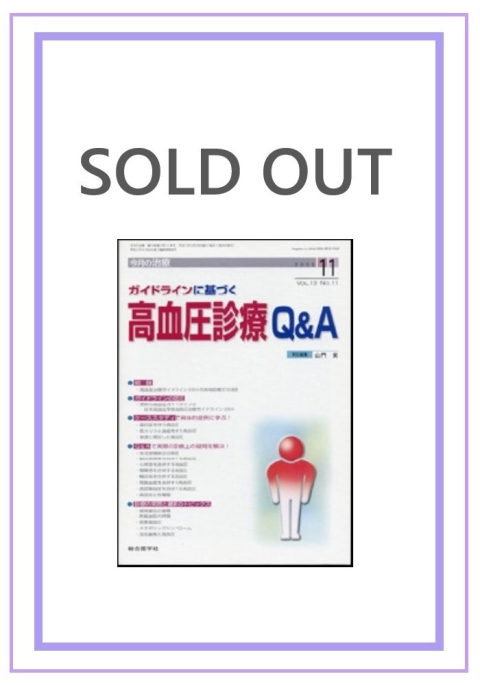 高血圧診療QA　（13巻11号）｜株式会社総合医学社