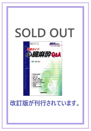 徹底ガイド 心臓麻酔Q&A (2009年1巻4号）｜株式会社総合医学社