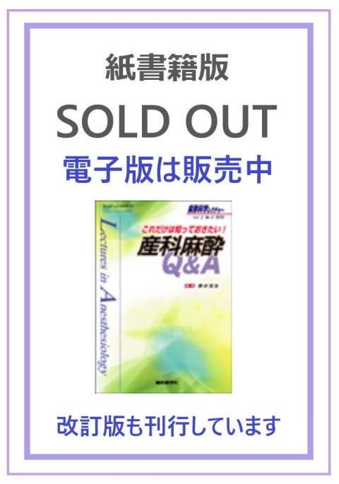 これだけは知っておきたい！産科麻酔QA（2010年２巻２号）｜株式会社総合医学社