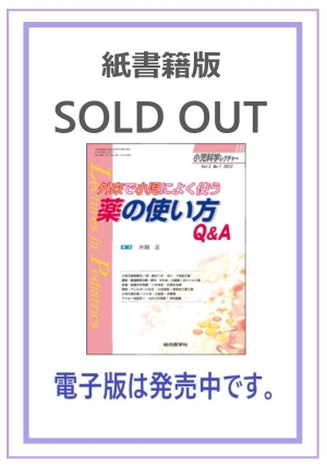 外来で小児によく使う薬の使い方Q&A （小児科学レクチャー2巻1号