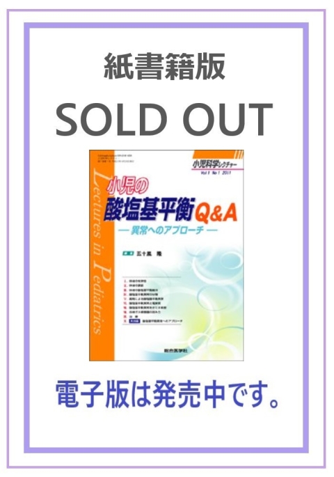 小児の酸塩基平衡QA−異常へのアプローチ−(2011年1巻1号）｜株式会社総合医学社