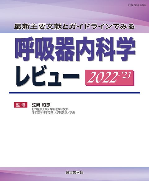 最新主要文献とガイドラインでみる 呼吸器内科学レビュー　2022-’23｜株式会社総合医学社