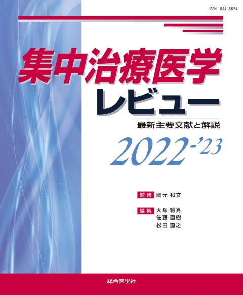 集中治療医学レビュー 2022-'23 —最新主要文献と解説—｜株式会社総合医学社