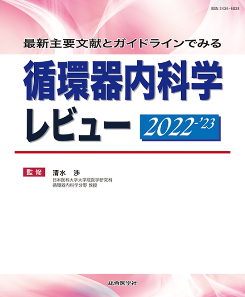 最新主要文献とガイドラインでみる 循環器内科学レビュー 2022-'23 ...