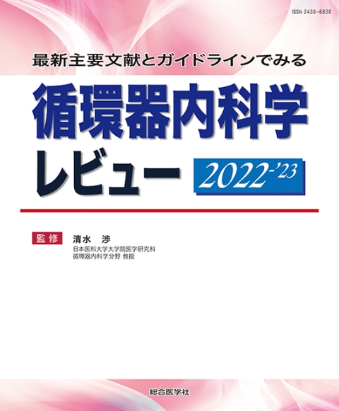 最新主要文献とガイドラインでみる 循環器内科学レビュー 2022-’23｜株式会社総合医学社