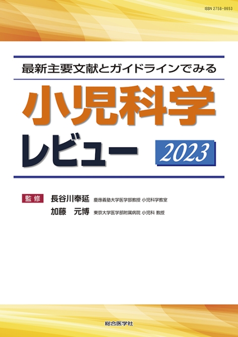 2023｜株式会社総合医学社　最新主要文献とガイドラインでみる　小児科学レビュー