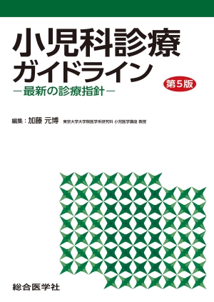 小児科診療ガイドライン —最新の診療指針—〈第5版〉｜株式会社 