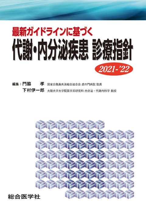 最新ガイドラインに基づく　代謝・内分泌疾患　診療指針　2021-'22｜株式会社総合医学社