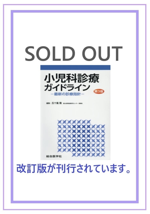 【裁断済み】小児科診療ガイドライン〈第5版〉ー最新の診療指針ー