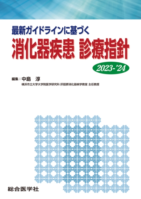 診療指針　消化器疾患　最新ガイドラインに基づく　2023-'24｜株式会社総合医学社