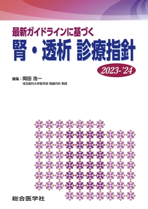 最新ガイドラインに基づく 腎・透析 診療指針 2023-'24 ｜株式会社 