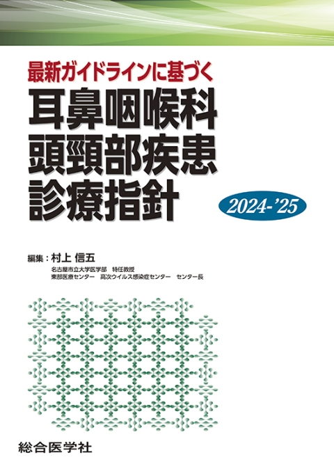 2024-'25　最新ガイドラインに基づく　☆11月新刊！｜株式会社総合医学社　耳鼻咽喉科頭頸部疾患　診療指針