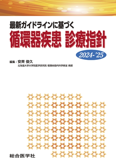 診療指針　最新ガイドラインに基づく　☆12月新刊！｜株式会社総合医学社　循環器疾患　2024-'25