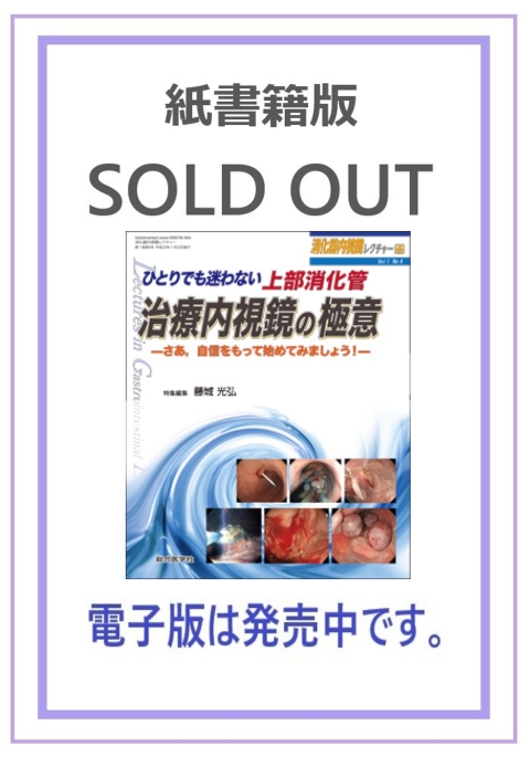 ひとりでも迷わない上部消化管　治療内視鏡の極意さあ，自信をもって始めてみましょう！(消化器内視鏡レクチャー1巻4号）｜株式会社総合医学社