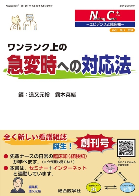 ワンランク上の急変時への対応法｜株式会社総合医学社