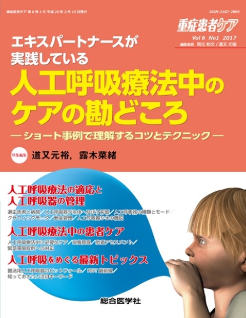 重症患者ケア【雑誌】｜株式会社総合医学社