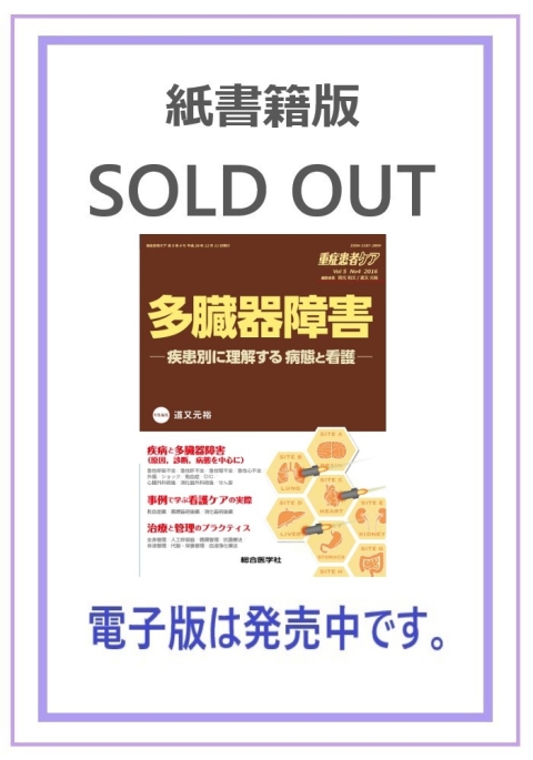 多臓器障害　—疾患別に理解する病態と看護—【電子版のみ販売中】｜株式会社総合医学社