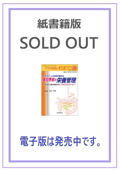 重症患者の栄養管理　エキスパートが本気で教える　—知らないと痛い目をみる!?　コツとピットフォール—（急性・重症患者ケア　2巻2号）【電子版のみ販売中】｜株式会社総合医学社