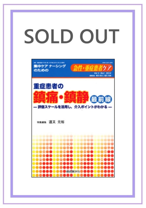 重症患者の鎮痛・鎮静最前線　—評価スケールを活用し,　介入ポイントがわかるー　（急性・重症患者ケア３巻１号）｜株式会社総合医学社