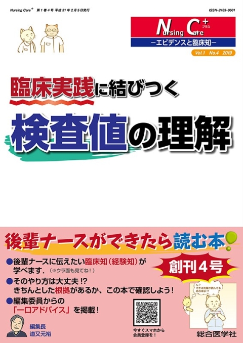 臨床実践に結びつく検査値の理解｜株式会社総合医学社