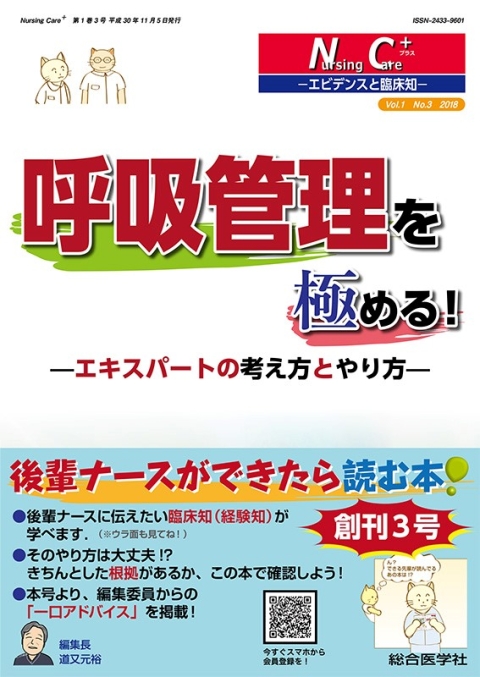 呼吸管理を極める！　─エキスパートの考え方とやり方─｜株式会社総合医学社