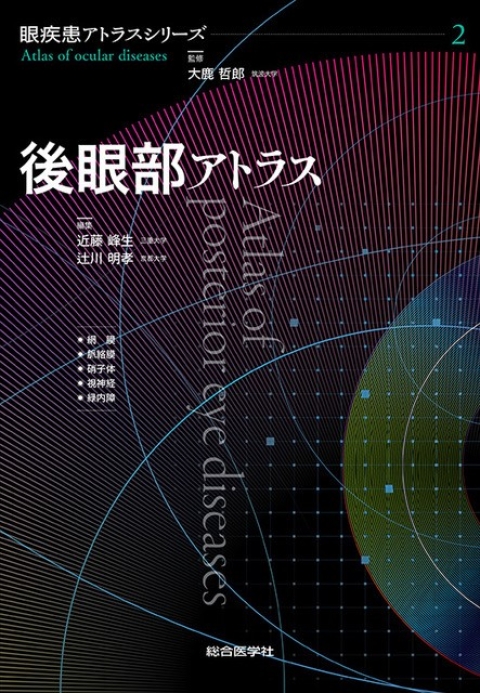 第2巻　眼疾患アトラスシリーズ　後眼部アトラス｜株式会社総合医学社