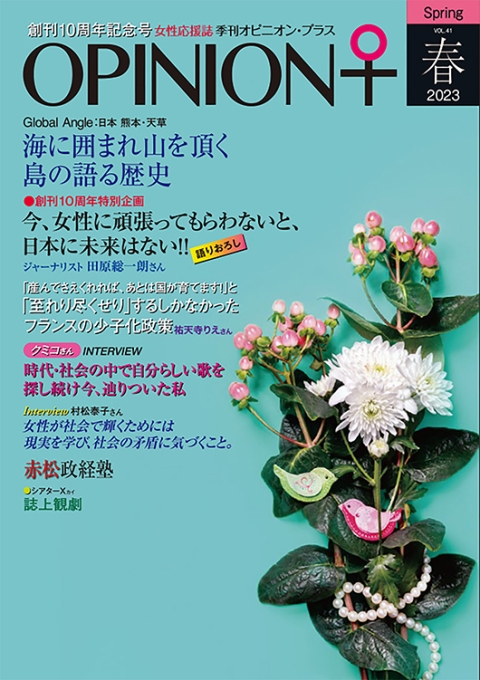 女性の活躍！応援マガジン 季刊オピニオン・プラス VOL.41 2023春｜株式会社総合医学社