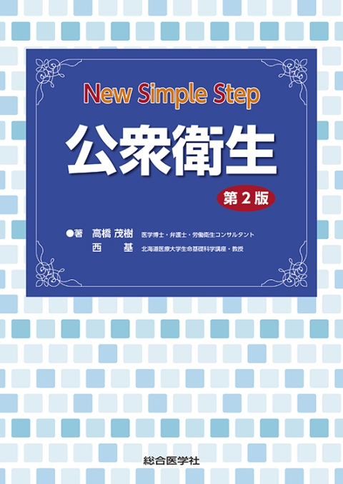 Step　公衆衛生　New　☆11月新刊！｜株式会社総合医学社　Simple　第２版