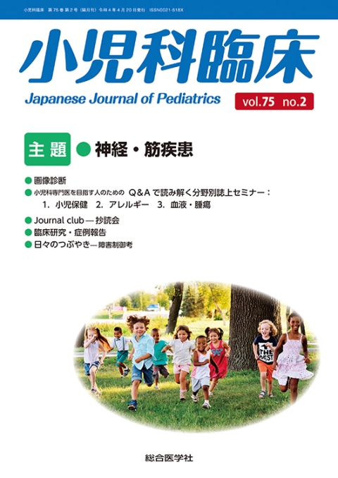 小児科臨床　no.2　vol.75　神経・筋疾患｜株式会社総合医学社