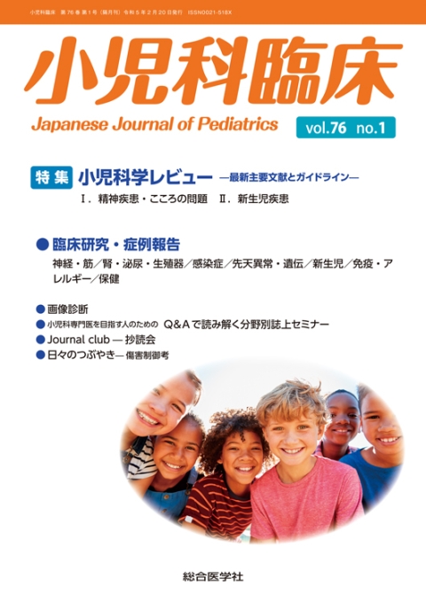 —最新主要文献とガイドライン—　【特集】小児科学レビュー　小児科臨床　no.1　vol.76　[精神疾患ほか]｜株式会社総合医学社