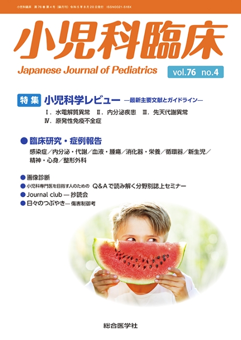 no.4　vol.76　小児科臨床　[水電解質異常ほか]｜株式会社総合医学社　【特集】小児科学レビュー　—最新主要文献とガイドライン—