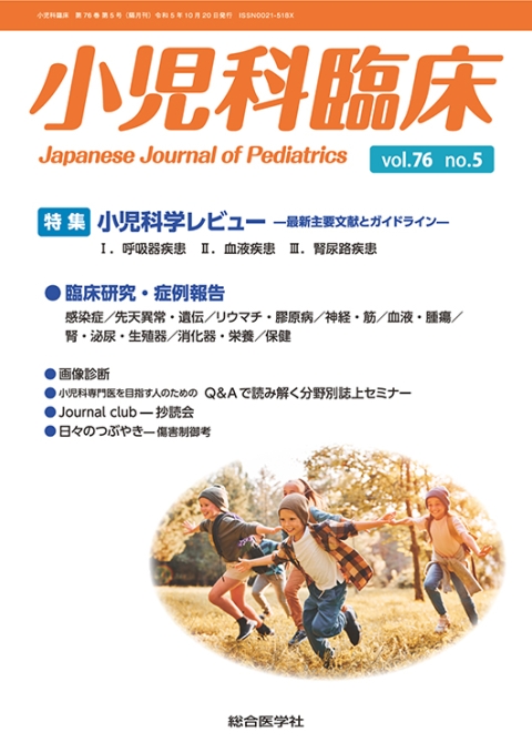 ☆10月新刊！｜株式会社総合医学社　小児科臨床　no.5　vol.76　【特集】小児科学レビュー　—最新主要文献とガイドライン—　[呼吸器疾患ほか]