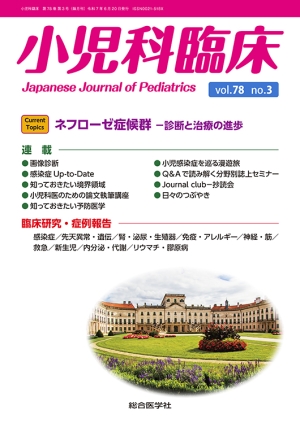 小児科臨床 vol.78 no.3 【Current Topics】ネフローゼ症候群 ー