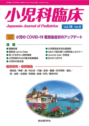 小児科臨床 vol.78 no.4 【Current Topics】小児のCOVID-19罹患