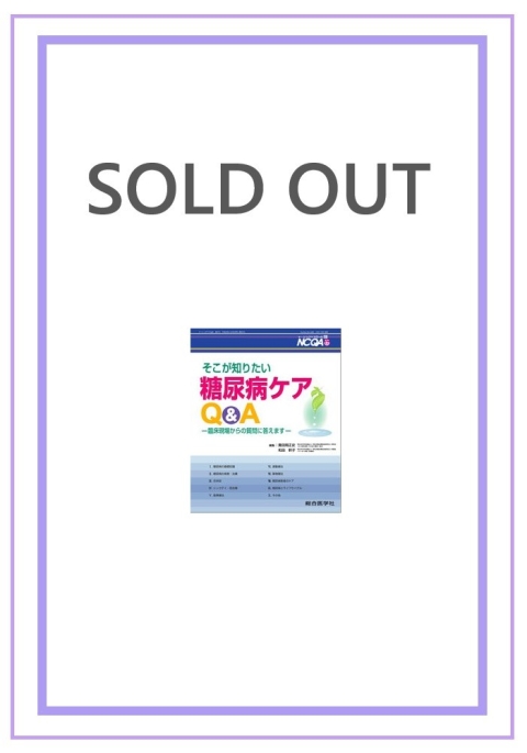 そこが知りたい　糖尿病ケアQA　—臨床現場からの質問に答えます—（No.21）｜株式会社総合医学社