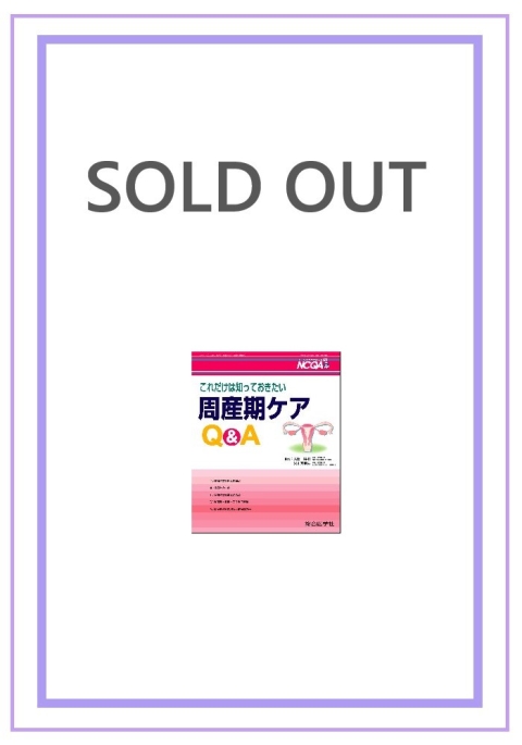 これだけは知っておきたい　周産期ケアQA（No.24）｜株式会社総合医学社