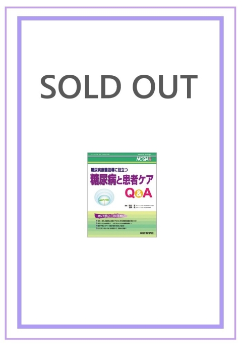 糖尿病療養指導に役立つ　糖尿病と患者ケアQA（No.26）｜株式会社総合医学社