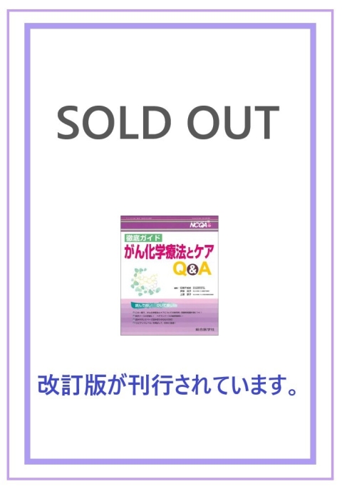 徹底ガイド　がん化学療法とケアQA（No.25）｜株式会社総合医学社