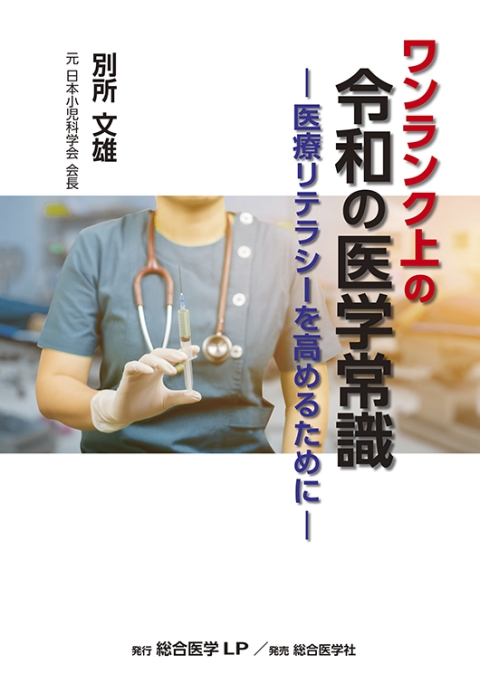 —医療リテラシーを高めるために—　ワンランク上の　令和の医学常識　｜株式会社総合医学社