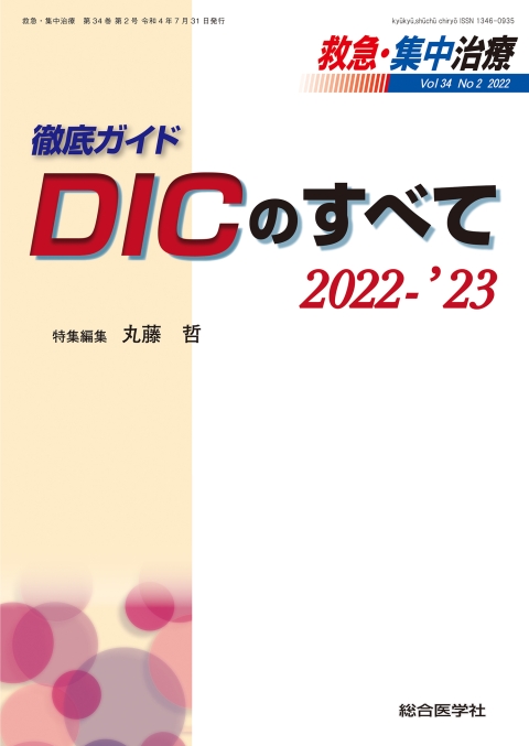 救急・集中治療 Vol.34 No.2 徹底ガイド　DICのすべて 2022-’23｜株式会社総合医学社