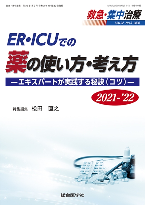 薬の使い方・考え方　—エキスパートが実践する秘訣（コツ）—　2021-'22｜株式会社総合医学社　救急・集中治療　No.3　Vol.32　ER・ICUでの