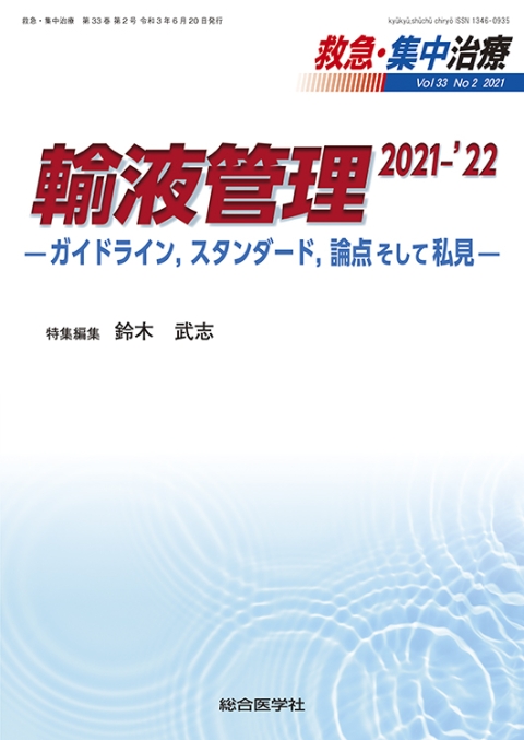 2021-'22　—ガイドライン，スタンダード，論点そして私見—｜株式会社総合医学社　No.2　Vol.33　救急・集中治療　輸液管理