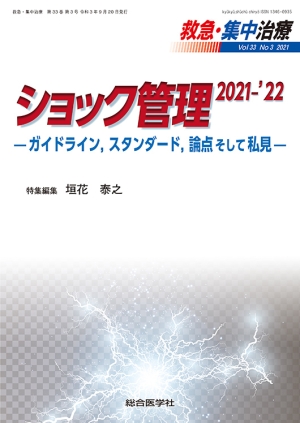 救急・集中治療 Vol.33 No.3 ショック管理 2021-'22 —ガイドライン 