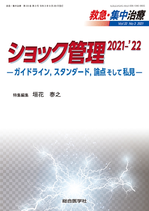 2021-'22　ショック管理　No.3　Vol.33　救急・集中治療　—ガイドライン，スタンダード，論点そして私見—｜株式会社総合医学社