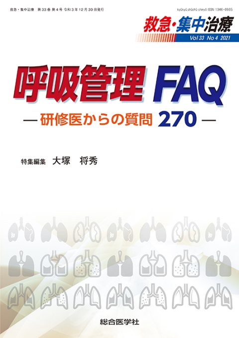 救急・集中治療 14年9・10月号 26ー9・10 人工呼吸管理 大塚 将秀