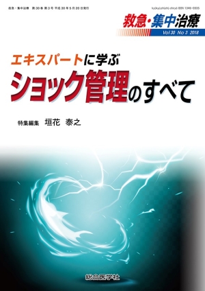 エキスパートに学ぶショック管理のすべて (救急・集中治療30巻3号) エキスパートに学ぶショック管理のすべて (救急・集中治療30巻3