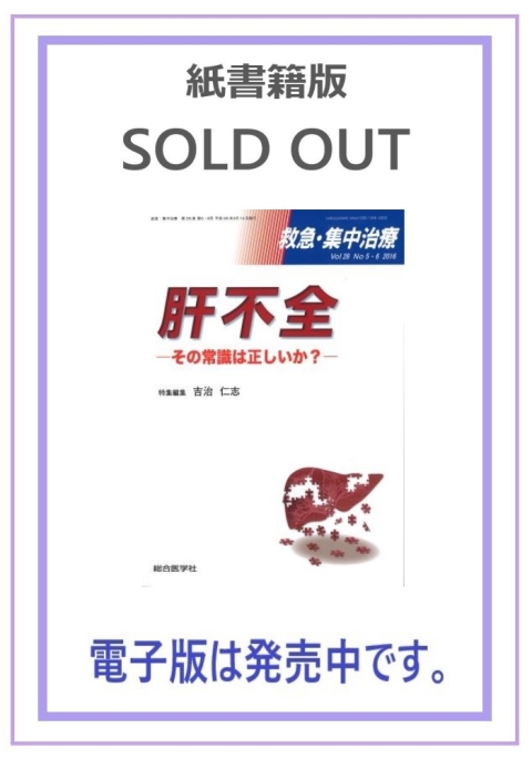 肝不全　—その常識は正しいか？—【電子版のみ販売中】｜株式会社総合医学社